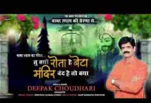 तेरा श्याम तो तेरे ही घर के मंदिर में बैठा भजन लिरिक्स