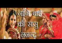 नानी बाई की सासु ननंद बात न कर लिरिक्स