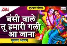बंसी वाले तू हमारी गली आ जाना भजन लिरिक्स बंसी वाले तू हमारी गली आ जाना भजन लिरिक्स