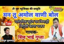 मन तू अमोल बाणी बोल थारो तिन लोक में मोल