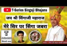मेरे सिर पर सिंगा जबरा सिंगाजी भजन