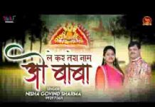 लेकर तेरा नाम ओ बाबा एक एक कदम बढ़ाता हूँ लिरिक्स