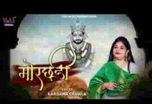 वो मोरछड़ी अपनी तेरे सर पे घुमा देगा भजन लिरिक्स वो मोरछड़ी अपनी तेरे सर पे घुमा देगा भजन लिरिक्स