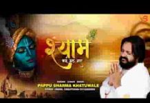 श्याम क्यूँ रूठ गए खाटूश्याम भजन लिरिक्स श्याम क्यूँ रूठ गए खाटूश्याम भजन लिरिक्स