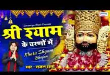 श्री श्याम के चरणों में संसार हमारा है भजन लिरिक्स