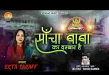 साँचा बाबा का दरबार है भजन लिरिक्स