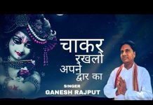 साँवरिया मने चाकर रख लो अपने द्वार का भजन लिरिक्स साँवरिया मने चाकर रख लो अपने द्वार का भजन लिरिक्स