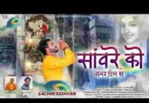 सांवरे को अगर दिल से पुकारो दौड़ा आएगा भजन लिरिक्स सांवरे को अगर दिल से पुकारो दौड़ा आएगा भजन लिरिक्स