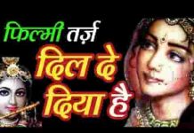 सुन मेरे कान्हा ज़रा ये बताना खफा हमसे तू क्यूँ हो गया लिरिक्स