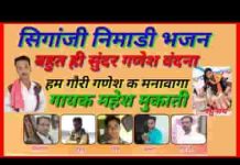 हम गौरी गणेश के मनावांगा निमाड़ी भजन लिरिक्स