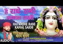 है राधा रानी कमाल सखी तुझे क्या बतलाऊँ भजन लिरिक्स