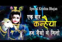एक बार तो कन्हैया हम जैसो से मिलो भजन लिरिक्स एक बार तो कन्हैया हम जैसो से मिलो भजन लिरिक्स