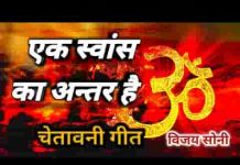एक स्वांस का अंतर है मौत और जिंदगानी में लिरिक्स