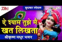 ऐ श्याम तुझे मैं खत लिखता पर पता मुझे मालूम नहीं लिरिक्स