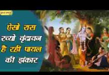 ऐसो रास रच्यो वृन्दावन है रही पायल की झंकार लिरिक्स ऐसो रास रच्यो वृन्दावन है रही पायल की झंकार लिरिक्स