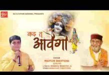 कद तू आवेगो खाटू श्याम भजन लिरिक्स