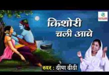 किशोरी चली आवे हाय धीरे धीरे श्री राधा भजन लिरिक्स