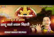 खाटु वाले श्याम बिहारी कलिकाल में तेरी महिमा है न्यारी खाटु वाले श्याम बिहारी कलिकाल में तेरी महिमा है न्यारी लिरिक्स