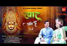 खाटू आते है ज्योत जगा के भजन सुना के तुझे रिझाते है लिरिक्स