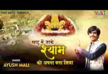 खाटू में जाके श्याम को अपना बना लिया भजन लिरिक्स खाटू में जाके श्याम को अपना बना लिया भजन लिरिक्स