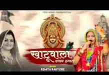 खाटू वाला श्याम हमारा कलयुग का अवतार लिरिक्स