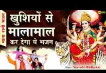 चुनरी उढ़ा के मैं भी मालामाल हो गया भजन लिरिक्स