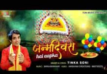 जनम दिवस है आपका मनाने को श्याम भजन लिरिक्स