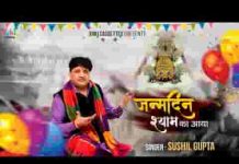 जन्मदिन श्याम का आया भजन लिरिक्स
