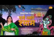 ढाई अक्षर श्याम नाम का करता बेडा पार है लिरिक्स