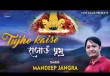 तुझे कैसे सजाऊँ प्रभु तूने दुनिया सजाई है भजन लिरिक्स