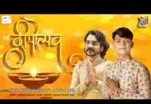 दीपो से सजे घर द्वार दीपावली आई है गीत लिरिक्स