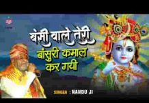 बंसी वाले तेरी बांसुरी कमाल कर गयी भजन लिरिक्स बंसी वाले तेरी बांसुरी कमाल कर गयी भजन लिरिक्स