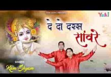 बड़े दिनों से श्याम हम मिल नहीं पाए है भजन लिरिक्स
