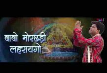 भक्ता ने दरश दिखायगो बाबो मोरछड़ी लहरायगो लिरिक्स भक्ता ने दरश दिखायगो बाबो मोरछड़ी लहरायगो लिरिक्स