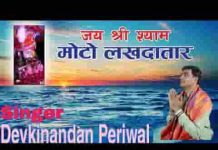 मेरे श्याम सलोने सांवरा तू मोटो लखदातार भजन लिरिक्स