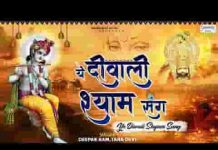ये दिवाली श्याम संग दीपावली भजन लिरिक्स