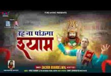 रह ना पाऊंगा श्याम मैं रह ना पाऊंगा भजन लिरिक्स