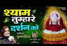 श्याम तुम्हारे दर्शन को नैना कबसे तरस रहे भजन लिरिक्स