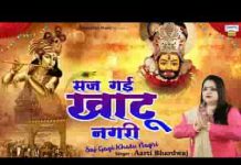 सज गयी खाटू नगरी शोभा अपरम्पार है भजन लिरिक्स