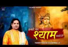 हमारे घर श्याम पधारे है भजन लिरिक्स हमारे घर श्याम पधारे है भजन लिरिक्स
