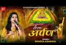 अर्पण किया है श्याम को जो भी भजन लिरिक्स