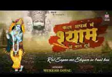 कल सपने में आए थे श्याम बाते सारी रात हुई लिरिक्स कल सपने में आए थे श्याम बाते सारी रात हुई लिरिक्स