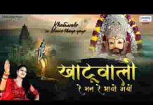 खाटू वालो यो मनडे भाय गयो श्याम भजन लिरिक्स खाटू वालो यो मनडे भाय गयो श्याम भजन लिरिक्स