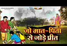 जो मात पिता से जोड़े प्रीत उसे भगवन मिल जाते है लिरिक्स