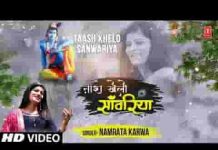 ताश मिल खेलो सांवरिया भजन लिरिक्स ताश मिल खेलो सांवरिया भजन लिरिक्स