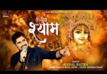 तेरे बिन श्याम ना जिया जाये भजन लिरिक्स