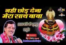नहीं छोड़ देना मेरा साथ बाबा श्याम भजन लिरिक्स