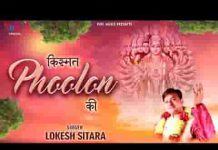 फूलों की है फुलवारी फूलों की बगिया सारी भजन लिरिक्स