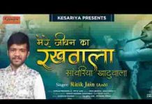 मेरे जीवन का रखवाला सांवरिया खाटू वाला भजन लिरिक्स