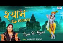 मेरे श्याम ने खजाना खुशियों से भर दिया है भजन लिरिक्स